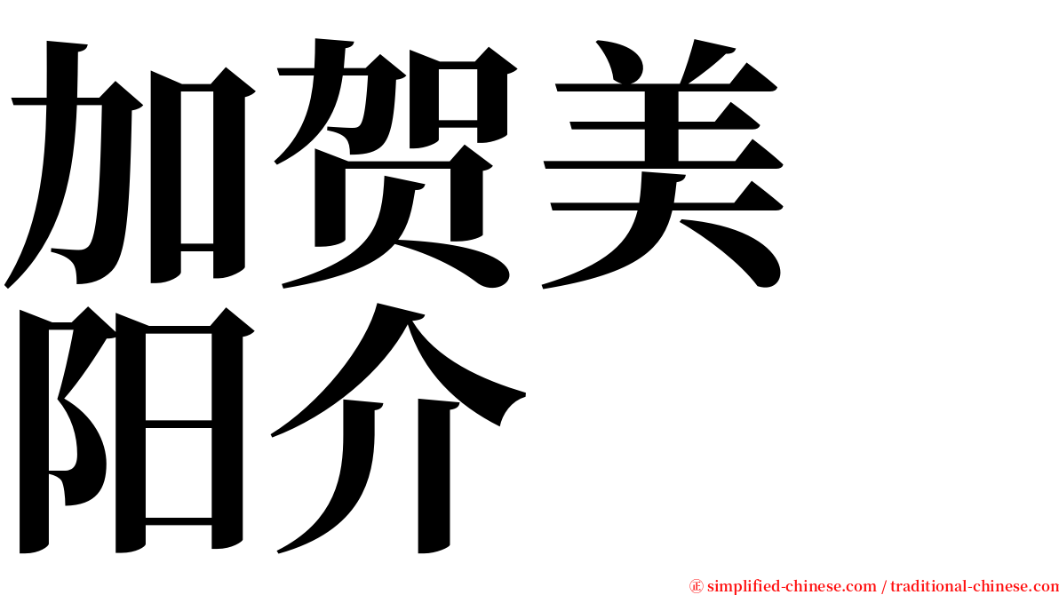 加贺美　阳介 serif font